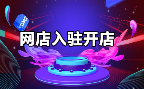入驻天猫要经营2年吗?入驻天猫店公司得几年?