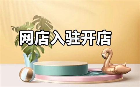 入驻天猫有特批窗口吗?为何要入驻天猫呢?