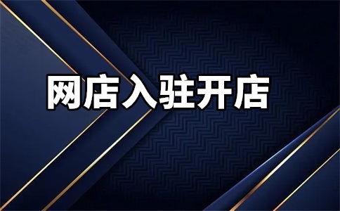 入驻天猫有专属客服吗?如何联系天猫人工客服?