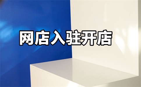 入驻天猫专卖店要求是什么?入驻后有什么好处?