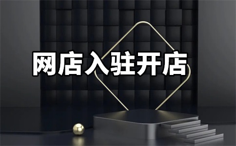 天猫代入驻费用是多少钱?天猫代入驻怎么样?