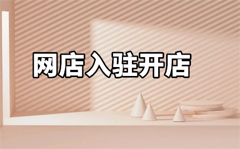 天猫到底还能不能入驻?天猫入驻现在放宽了吗?