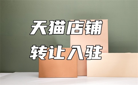 天猫服饰新商入驻规则升级