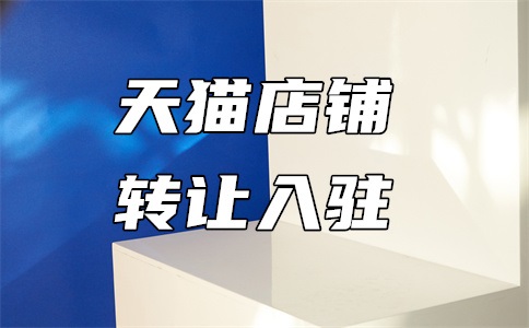 天猫国际入驻费用及周期介绍,分别是什么?