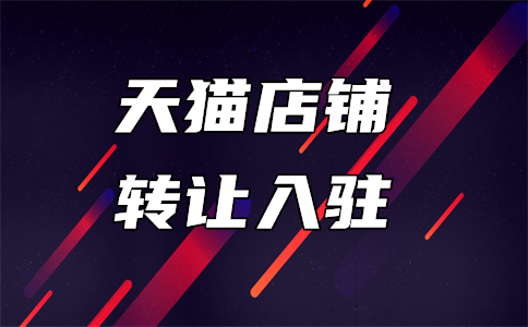 天猫还能入驻吗?为什么?