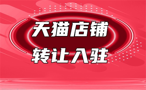 天猫海外旗舰店入驻条件要求是什么?这是啥店铺?
