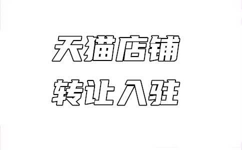 天猫化妆品类目很难入驻吗?如何入驻成功?