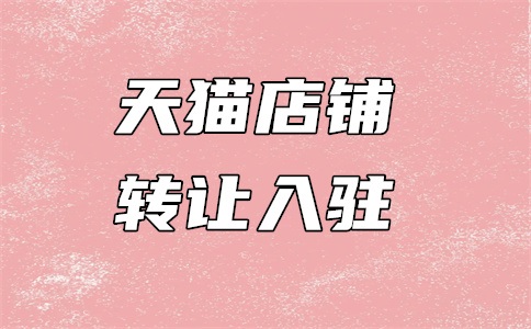 天猫健身房怎么入驻?如何操作?