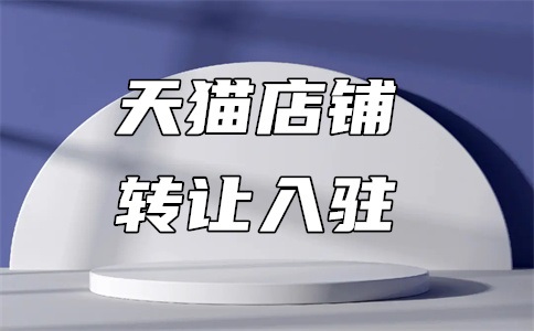 天猫卖家入驻条件及流程分享,入驻好处是什么?