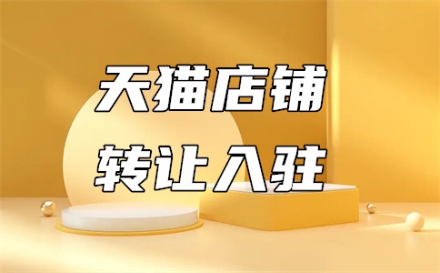 天猫哪些类目入驻不了?主营类目怎么确定?