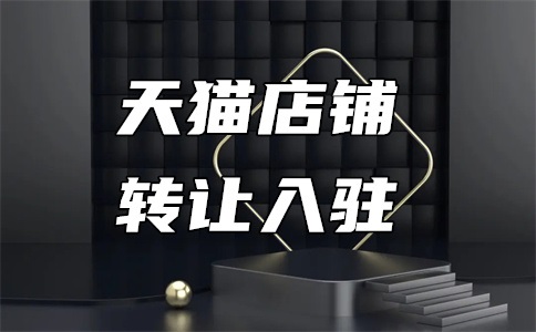 天猫品牌入驻条件是什么?如何选择合适的品牌?