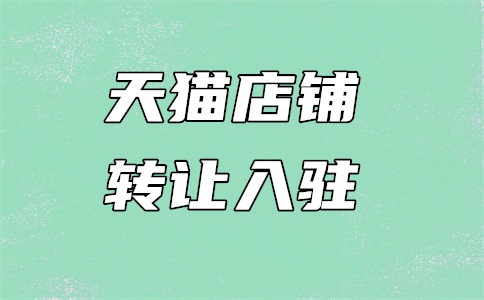 天猫旗舰店转让可以不转公司吗?转让注意什么?
