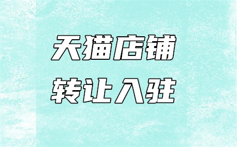 天猫入驻好还是自营好?怎么入驻?
