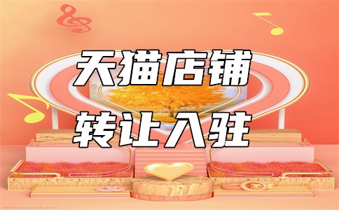 天猫入驻技术服务费怎么交?怎么开票?