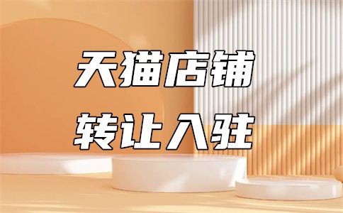 天猫入驻商品照片尺寸要求是什么?如何设置好?