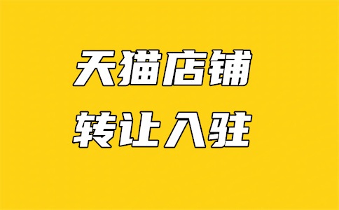 天猫入驻申请入口官网在哪?入驻申请理由怎么写?
