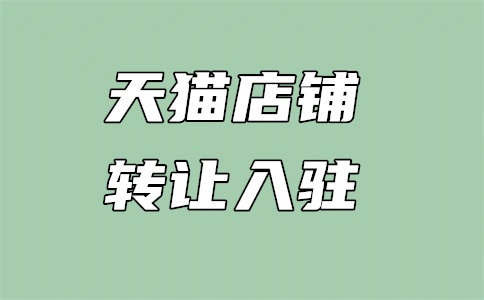 天猫入驻审核机制难吗?入驻审核超时是好事吗?