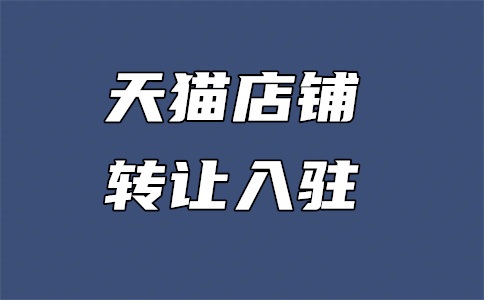天猫入驻审核机制是什么?入驻审核标准