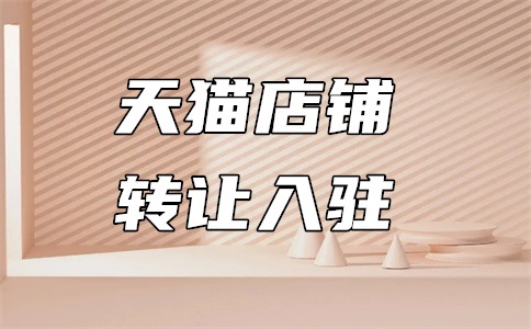 天猫商城怎么入驻?有什么要求?