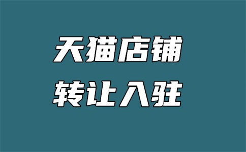 天猫商家入驻代办费用是多少?有哪些?