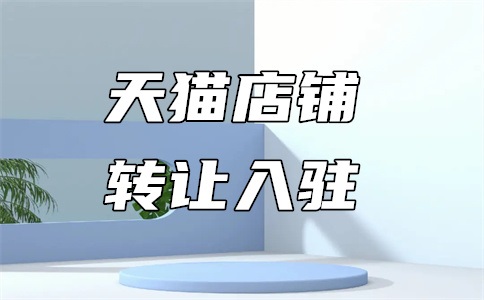 天猫商家入驻费用是多少?入驻注意什么?