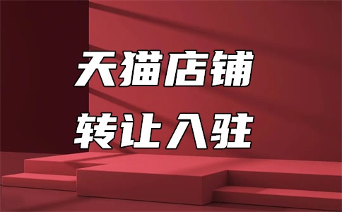 天猫商家入驻机制是什么?入驻天猫最新规则