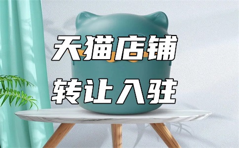 天猫商家入驻技巧与方法是什么?有何费用?