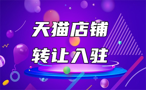 天猫商家入驻可以申请几次?有什么要求?