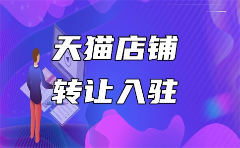 天猫商家入驻需要什么资料?有何好处?