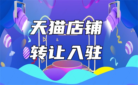 天猫商品怎么入驻特价版?入驻可以带来什么好处?