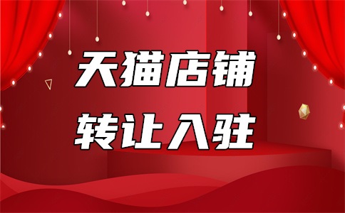 天猫食品类入驻费用是多少?有哪些要求?