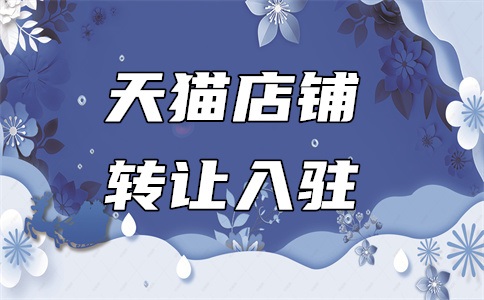 天猫食品入驻要求高吗?有哪些要求?