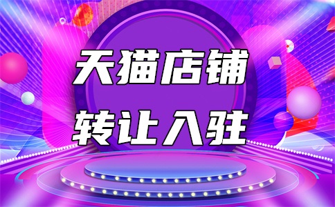 天猫食品试运营怎么入驻?入驻费用