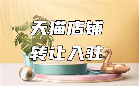 天猫食品专卖店入驻条件是什么?费用高吗?