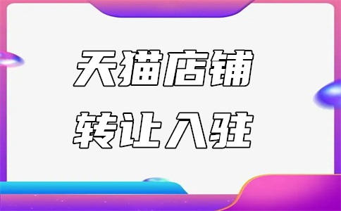 天猫特卖店入驻流程是什么?具体如何开店?