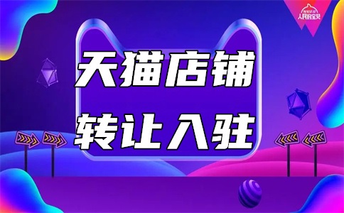 天猫特卖店入驻条件是什么?有什么优势?