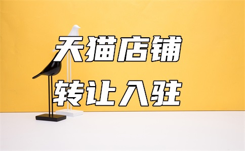 天猫特卖工厂怎么入驻商家?入驻好处是什么?