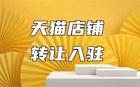 天猫网店入驻后干什么?入驻后需要注意什么?