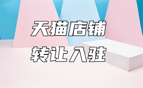 天猫网络电商入驻技巧是什么?费用高吗?