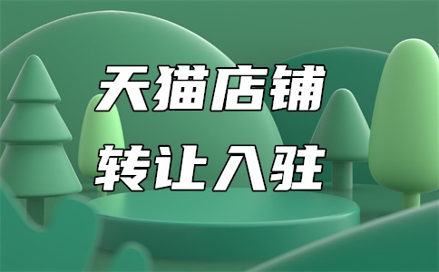 天猫为什么很多类目不能入驻了?什么原因?