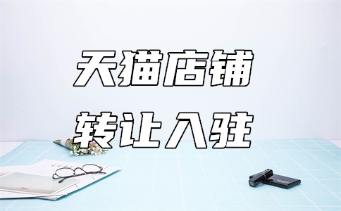 天猫小店自营入驻条件要求是什么?有什么好处?