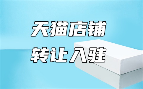 天猫小规模纳税人可以申请入驻吗?是怎么回事?