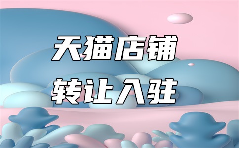 天猫新零售类目食品可以入驻吗?好做吗?