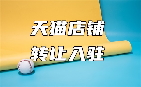 天猫租房入驻流程及费用介绍,怎么样?
