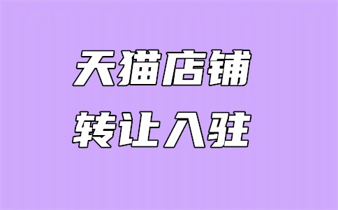 网店转让给别人了需要注意什么?网店转让有风险吗?
