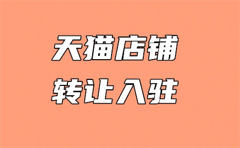 为什么淘宝有好多高价店铺?店铺转让注意什么?