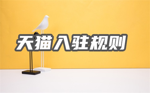 天猫入驻2次被拒怎么办?申请多次才入驻成功?