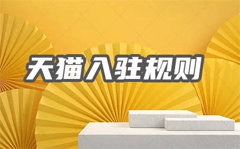 天猫入驻2次后会屏蔽吗?入驻能申请几次?