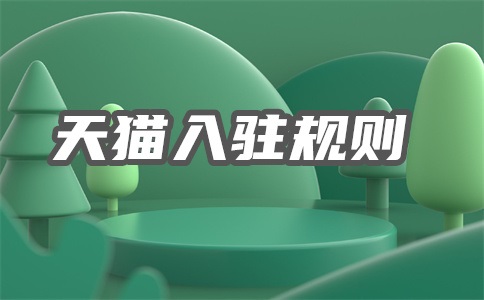 天猫入驻3个月被拒2次怎么办?入驻复审被拒的多吗?