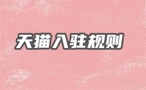 天猫入驻c店会自动消失吗?会亏钱吗?